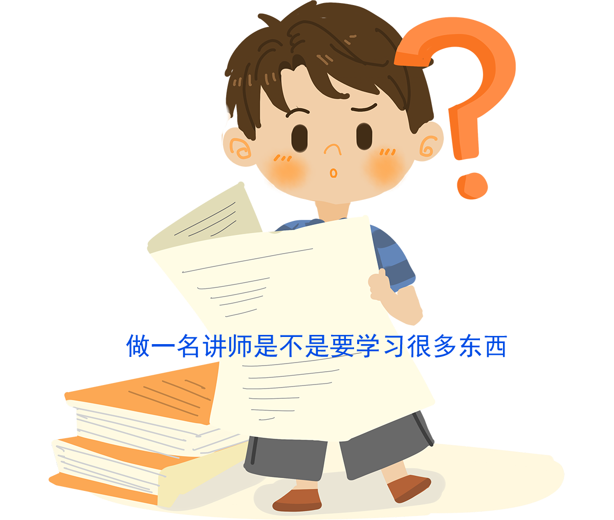 做講師要學很多東西嗎