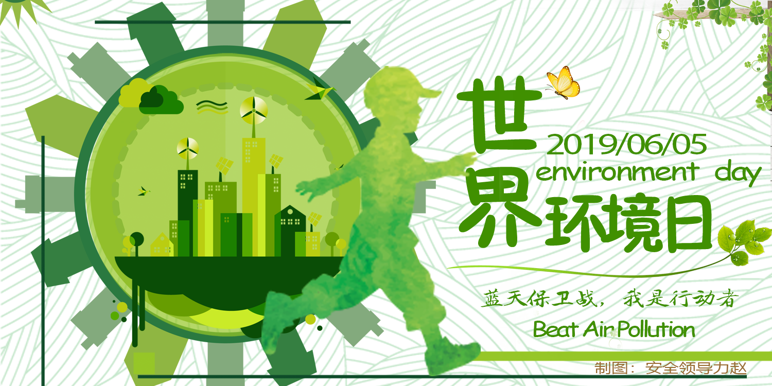 世界環(huán)境日