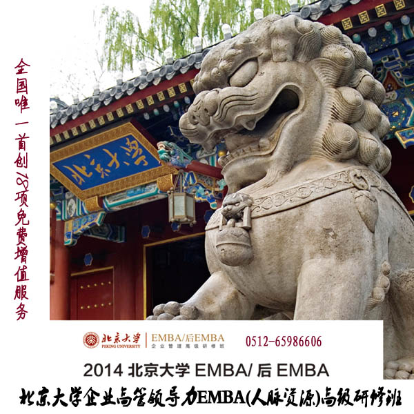 北京大學企業高管領導力EMBA(人脈資源)高級研修班