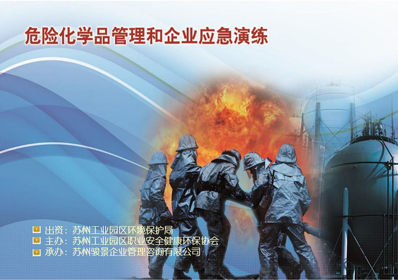 蘇州工業園區EHS協會和我司達成危險化學品和企業應急演練培訓項目