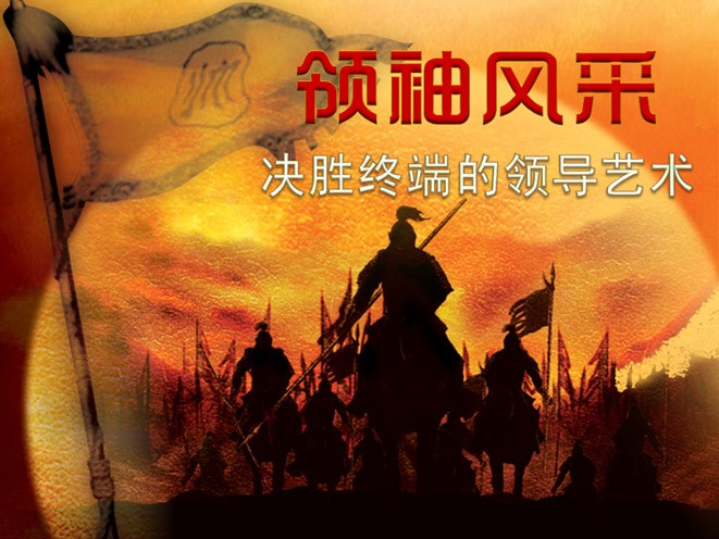 領袖風采——決勝終端的領導藝術
