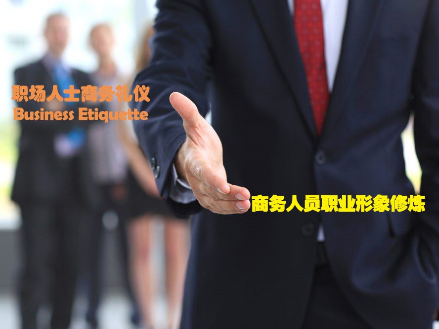 商務人員職業形象修煉