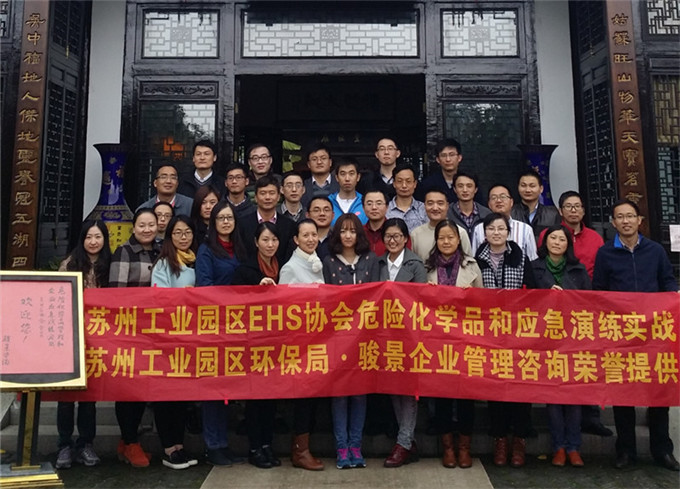 蘇州工業(yè)園區(qū)EHS協(xié)會(huì)《危險(xiǎn)化學(xué)品管理和企業(yè)應(yīng)急演練實(shí)戰(zhàn)》圓滿完成