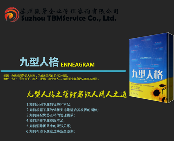 九型人格之管理者識人用人之道