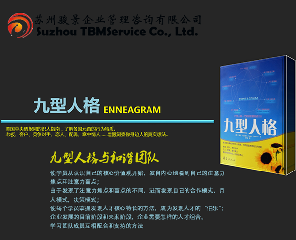 九型人格與和諧團隊
