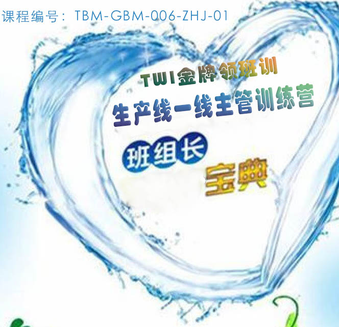 TWI金牌領班訓--一線班組長訓練營（趙老師）