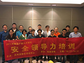 安全領導力培訓圓滿結束