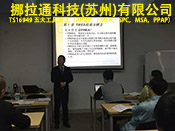 TS16949五大工具培訓在挪拉通科技（蘇州）有限公司圓滿完成