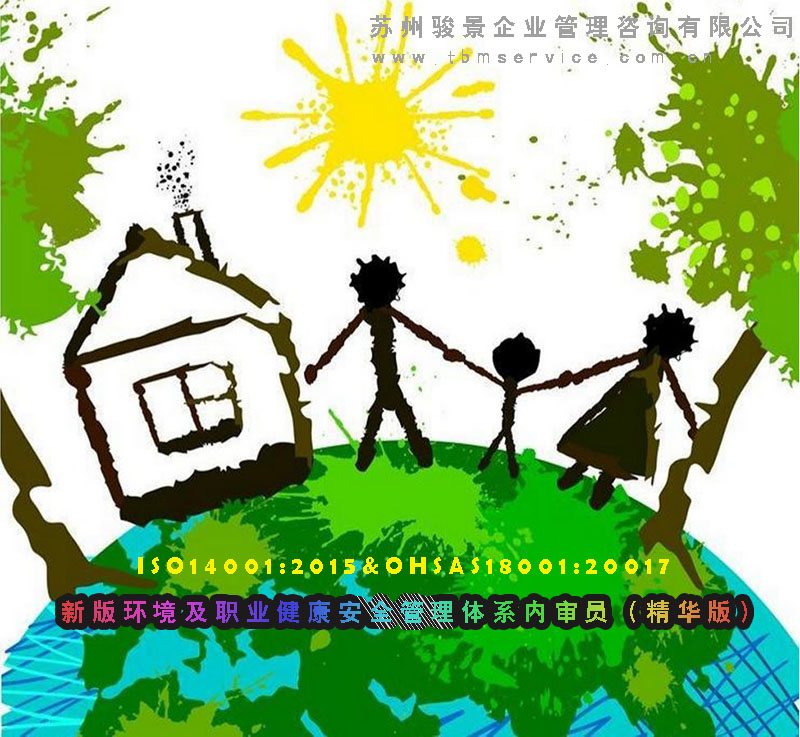 新版環境及職業健康管理體系內審員