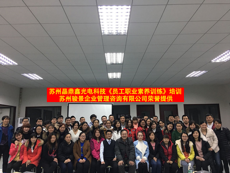 職業(yè)素養(yǎng)訓(xùn)練培訓(xùn)在蘇州晶鼎鑫光電科技有限公司圓滿完成