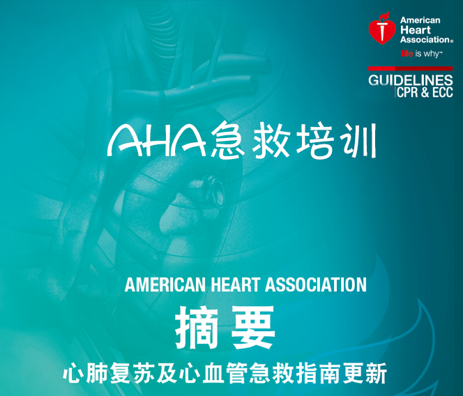 AHA急救培訓【發國際AHA證書】